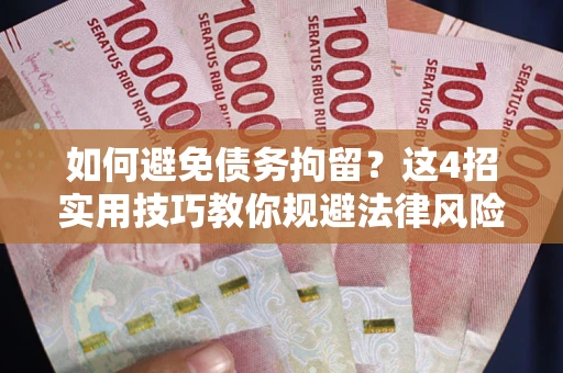 北京如何避免债务拘留？这4招实用技巧教你规避法律风险！